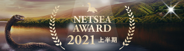 NETSEAアワード2021-上半期-
