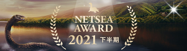NETSEA AWARD 2021 -下半期-
