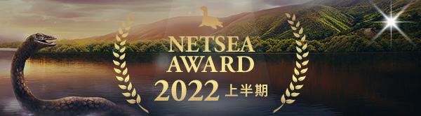 NETSEA AWARD 2022 -上半期-