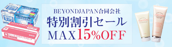 BEYONDJAPAN合同会社 特別割引セール MAX15%OFF