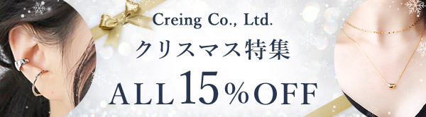Creing Co., Ltd. クリスマス特集　ALL15%OFF