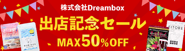 株式会社Dreambox 出店記念セール MAX50％OFF