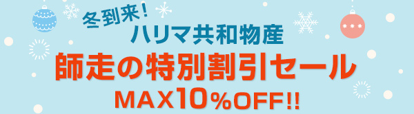 冬到来! ハリマ共和物産　師走の特別割引セール　MAX10%OFF!!