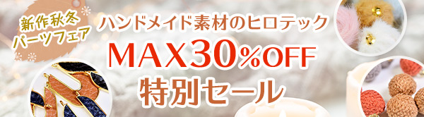 ハンドメイド素材のヒロテック MAX30%OFF 特別セール 新作秋冬パーツフェア