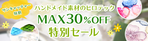 ハンドメイド素材のヒロテック MAX30%OFF特別セール