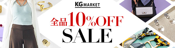 KG market 全品10%OFFセール