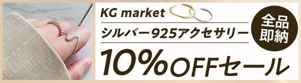 KG market シルバー925アクセサリー 10%OFFセール