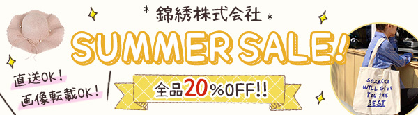 錦綉株式会社 SUMMER SALE 全品20％OFF