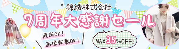錦綉株式会社 7周年大感謝セール MAX35％OFF