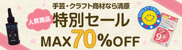 手芸用品なら清原 人気商品特別セール MAX70%OFF