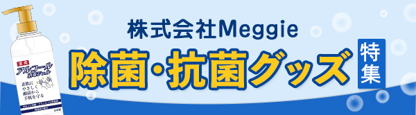 株式会社Meggie 除菌・抗菌グッズ特集