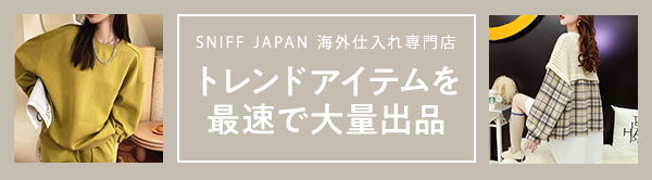 SNIFF JAPAN　海外仕入れ専門店 トレンドアイテムを最速で大量出品