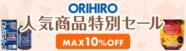 ORIHIRO人気商品特別セール MAX10%OFF