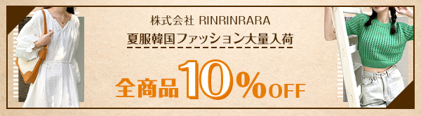 株式会社RINRINRARA 全商品10%OFF