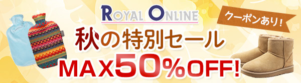 ロイヤル 秋の特別セール MAX50％OFF！