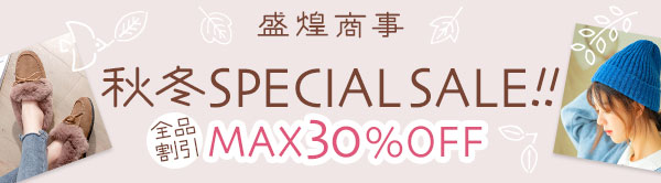 盛煌商事 秋冬SPECIAL SALE！！ MAX30%OFF