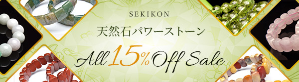 SEKIKON 天然石パワーストーン ALL15%OFFセール