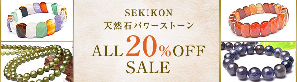 SEKIKON 天然石パワーストーン ALL20%OFF SALE