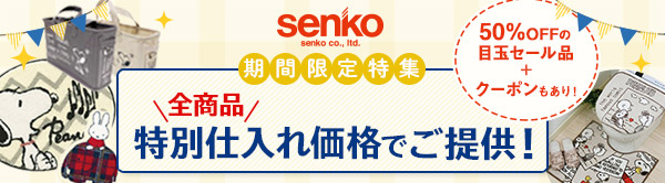 senko 期間限定特集 全商品 特別仕入れ価格でご提供！