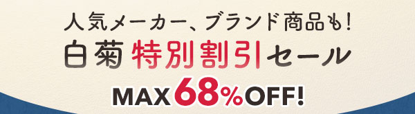 ブ人気メーカー、ブランド商品も！白菊 特別割引セール MAX68%OFF
