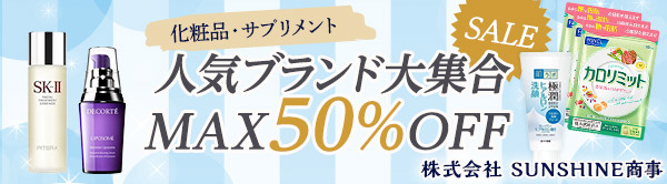 株式会社SUNSHINE商事 人気ブランド大集合SALE MAX50％OFF